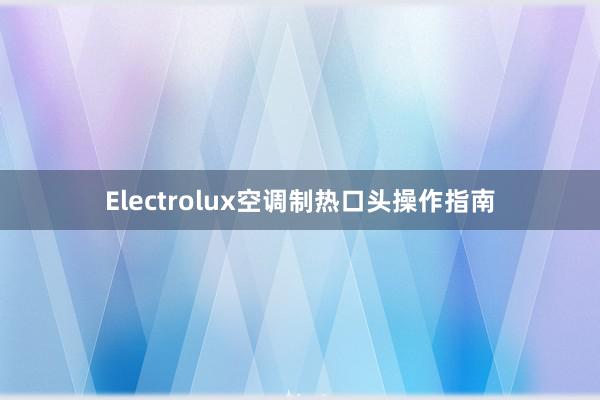 Electrolux空调制热口头操作指南